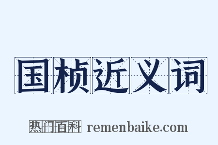 国桢近义词是什么意思的图片